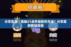 分享实测“竞咪21点开挂软件方法”分享真的有挂给你