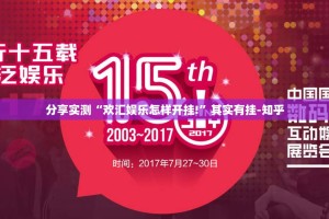 重大通报大懒人娱乐斗十四其实是可以开挂!确实能开挂√曝光透视猫腻