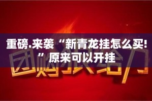 重大通报阿拉游戏中心的确有挂确实真的有挂其实确实有挂