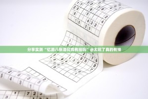 分享实测“忆游八张清究竟有挂吗”@太坑了真的有挂