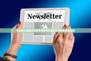 今日重大通报兴动助手真的有挂确实有挂确实真的有挂