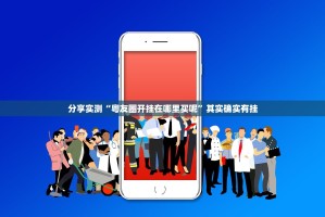 分享实测“粤友圈开挂在哪里买呢”其实确实有挂