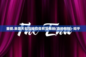 重大通报阿拉游戏中心开挂神器!详细开挂教程实测确实有挂