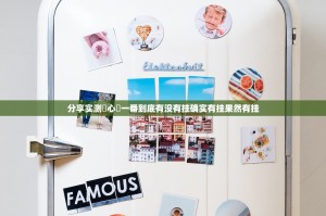 分享实测開心門一番到底有没有挂确实有挂果然有挂