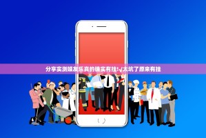 分享实测娱友乐真的确实有挂!√太坑了原来有挂