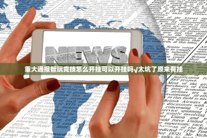 重大通报智玩竞技怎么开挂可以开挂吗√太坑了原来有挂