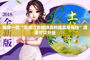 推荐一款“闲娱江西棋牌真的确实是有挂”原来可以开挂