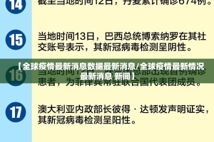 【全球疫情最新消息数据最新消息/全球疫情最新情况最新消息 新闻】