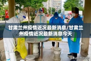 甘肃兰州疫情近况最新消息/甘肃兰州疫情近况最新消息今天