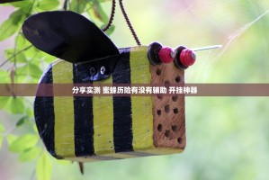 分享实测 蜜蜂历险有没有辅助 开挂神器