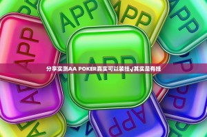 分享实测AA POKER真实可以装挂√其实是有挂