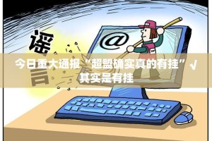 今日重大通报“超盟确实真的有挂”√其实是有挂
