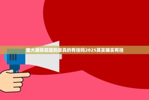 重大通报超盟到底真的有挂吗2025其实确实有挂