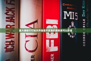 重大通报十三十三水是不是可以开挂其实确实有挂