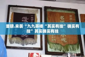 重磅.来袭“九九茶楼“其实有挂”确实有挂”其实确实有挂