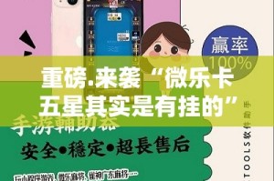 重磅.来袭“微乐卡五星其实是有挂的”原来可以开挂