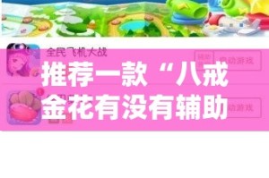 推荐一款“八戒金花有没有辅助 ”其实有挂-知乎
