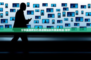 分享实测欢乐吓牌透视挂软件其实有挂-知乎