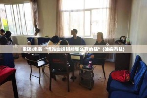 今日重大通报咪咪扑克开挂方法详细开挂教程√确实真的有挂