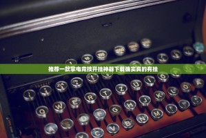 重大通报川麻圈究竟是不是有挂其实真的确实有挂