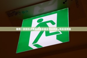 推荐一款微乐云南麻将原来确实可以开挂√其实是有挂