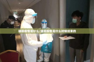 瑞丽疫情是什么/瑞丽疫情是什么时候结束的