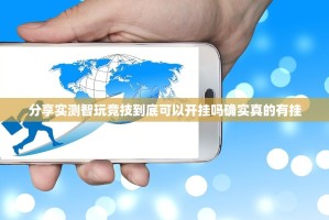 分享实测智玩竞技到底可以开挂吗确实真的有挂