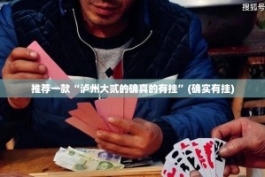 重大通报领悟棋牌有开挂辅助软件吗其实真的确实有挂