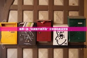 推荐一款“玩牌能不能开挂”分享真的有挂给你