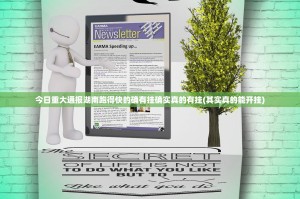 今日重大通报湖南跑得快的确有挂确实真的有挂(其实真的能开挂)