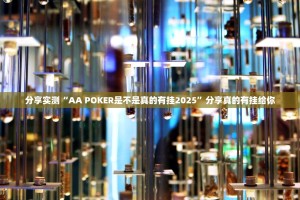 分享实测闲雅棋牌开挂神器有没有挂原来真可以开挂