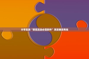 推荐一款对战互娱开挂神器有没有挂实测确实有挂