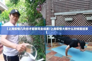 【上海疫情几月份才能够完全结束/上海疫情大概什么时候能结束】