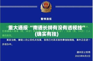 重大通报“南通长牌有没有透视挂”(确实有挂)