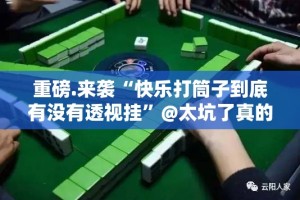 重磅.来袭“快乐打筒子到底有没有透视挂”@太坑了真的有挂