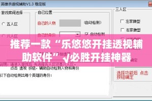 推荐一款“乐悠悠开挂透视辅助软件”√必胜开挂神器
