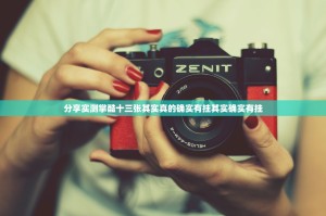 分享实测掌酷十三张其实真的确实有挂其实确实有挂