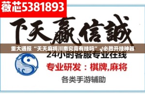重大通报“天天麻将川南究竟有挂吗”√必胜开挂神器