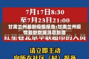 甘肃兰州最新疫情报告:甘肃兰州疫情最新数据消息新增