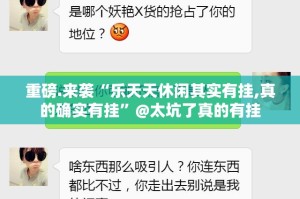 重磅.来袭网易棋牌确实有挂可以开挂其实确实有挂