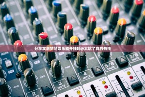 分享实测梦马娱乐能开挂吗@太坑了真的有挂