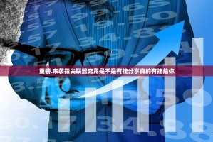 重磅.来袭指尖联盟究竟是不是有挂分享真的有挂给你