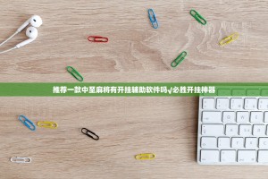 推荐一款中至麻将有开挂辅助软件吗√必胜开挂神器