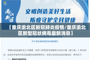 【重庆渝北区新冠肺炎疫情/重庆渝北区新型冠状病毒最新消息】