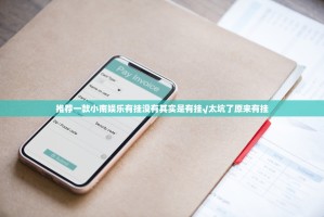 推荐一款小南娱乐有挂没有其实是有挂√太坑了原来有挂
