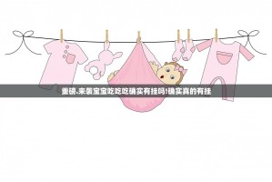 重磅.来袭宝宝吃吃吃确实有挂吗!确实真的有挂