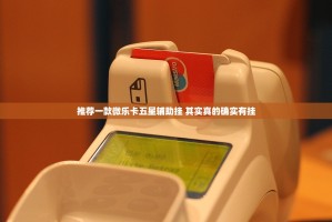 推荐一款微乐卡五星辅助挂 其实真的确实有挂