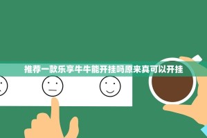 推荐一款乐享牛牛能开挂吗原来真可以开挂