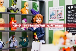 推荐一款“斗娱斗地主究竟有没有挂”@太坑了真的有挂