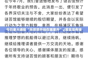 今日重大通报欢聚水鱼确实可以开挂吗真的确实有挂